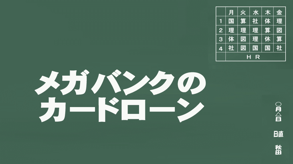 メガバンクのカードローン説明イメージ画像