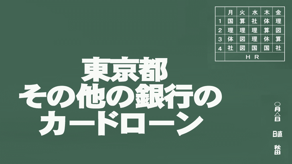 その他の銀行のカードローン説明イメージ画像