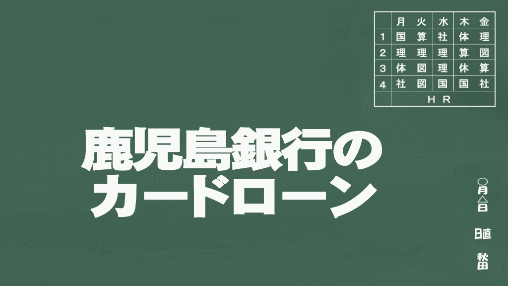 鹿児島銀行のカードローン説明イメージ画像