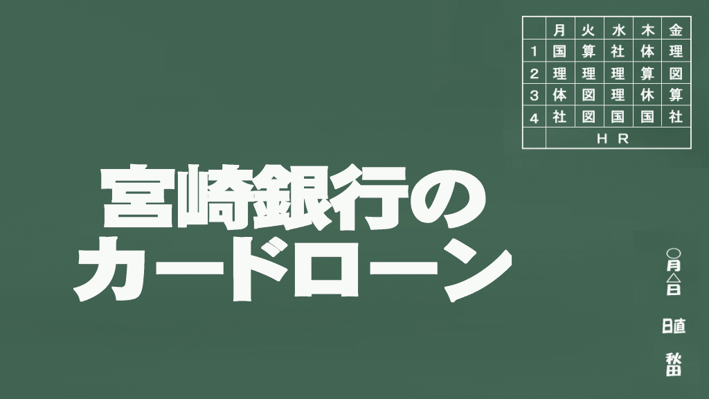 宮崎銀行のカードローン説明イメージ画像