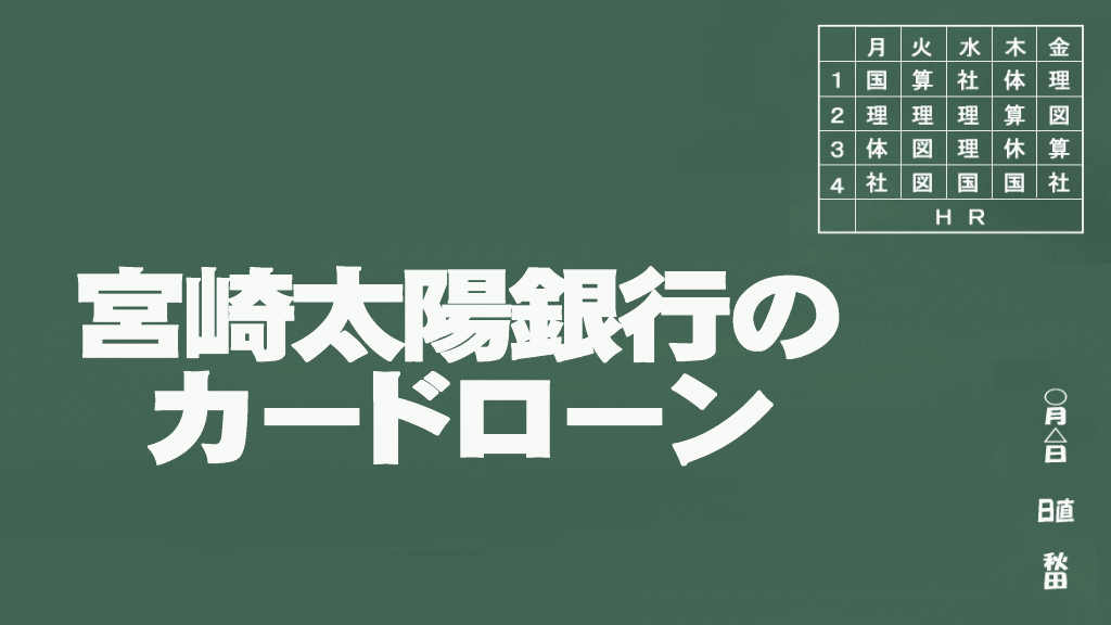 宮崎太陽銀行のカードローン説明イメージ画像