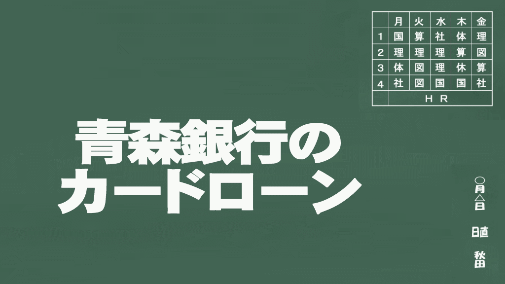 青森銀行のカードローン説明イメージ画像