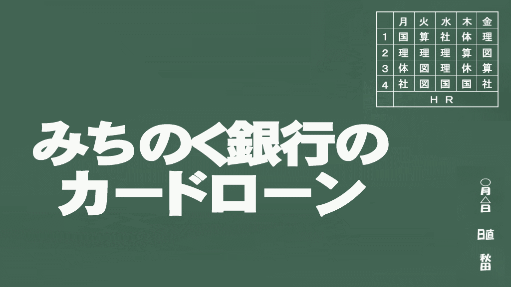 みちのく銀行のカードローン説明イメージ画像