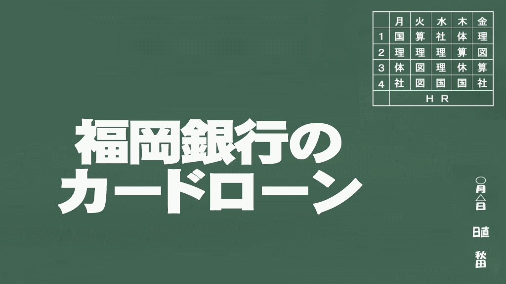 福岡銀行のカードローン説明イメージ画像