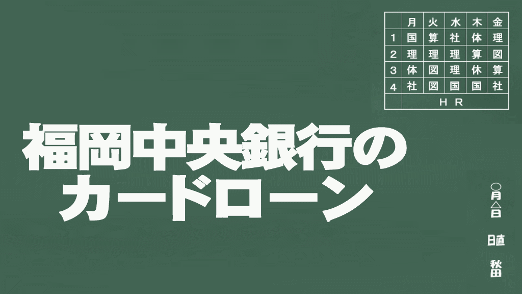 福岡中央銀行のカードローン説明イメージ画像