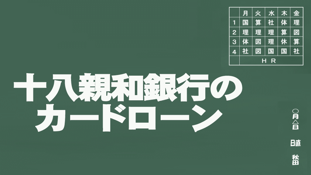 十八親和銀行のカードローン説明イメージ画像