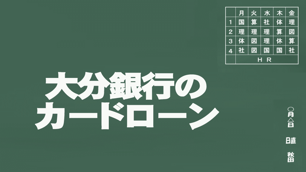 大分銀行のカードローン説明イメージ画像