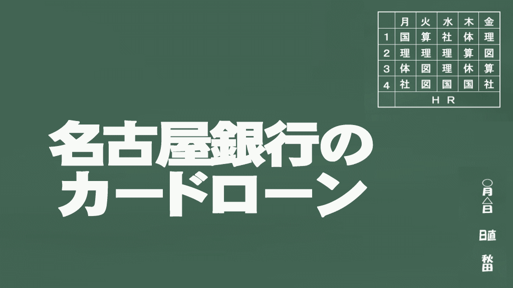 名古屋銀行のカードローン説明イメージ画像