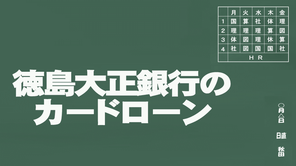 徳島大正銀行のカードローン説明イメージ画像