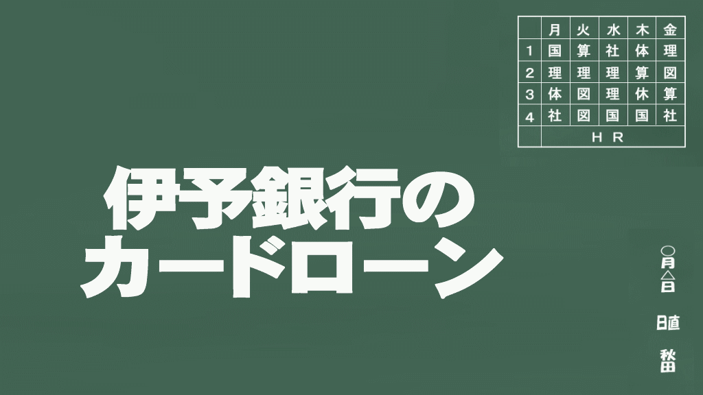 伊予銀行のカードローン説明イメージ画像