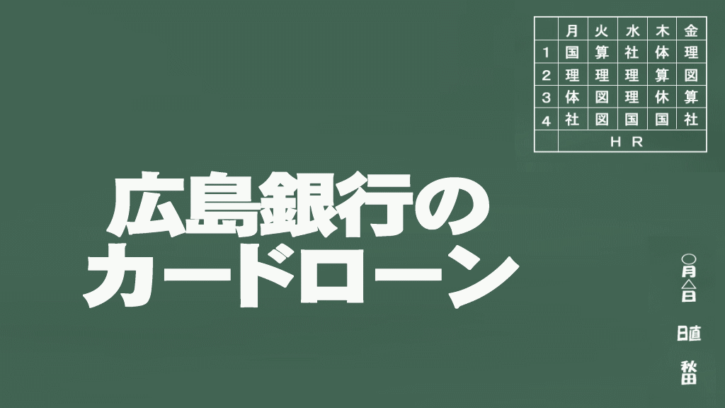 広島銀行のカードローン説明イメージ画像