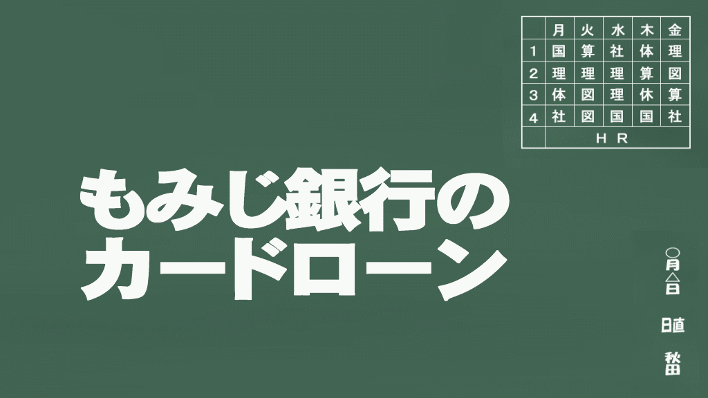 もみじ銀行のカードローン説明イメージ画像