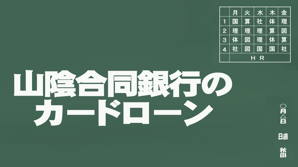 山陰合同銀行のカードローン説明イメージ画像