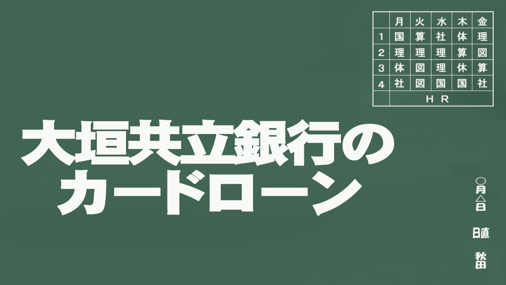 大垣共立銀行のカードローン説明イメージ画像