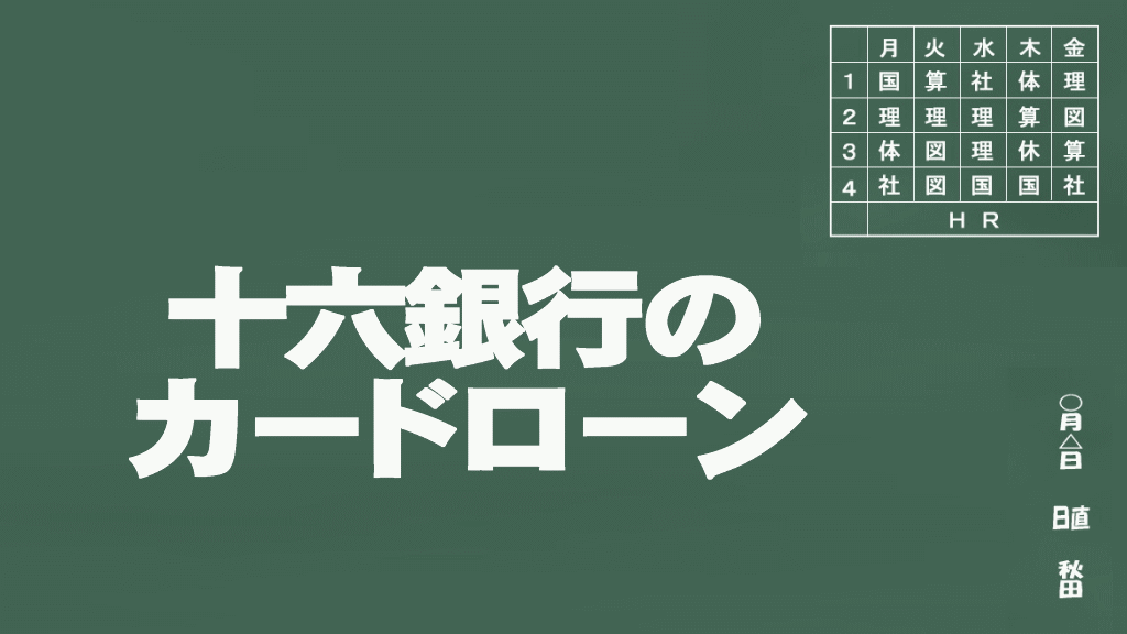 十六銀行のカードローン説明イメージ画像