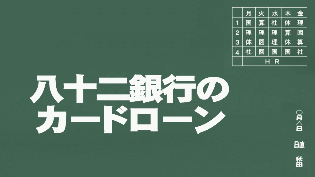 八十二銀行のカードローン説明イメージ画像