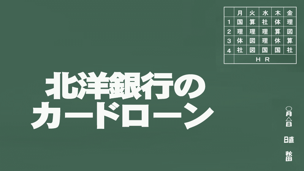 北洋銀行のカードローン説明イメージ画像