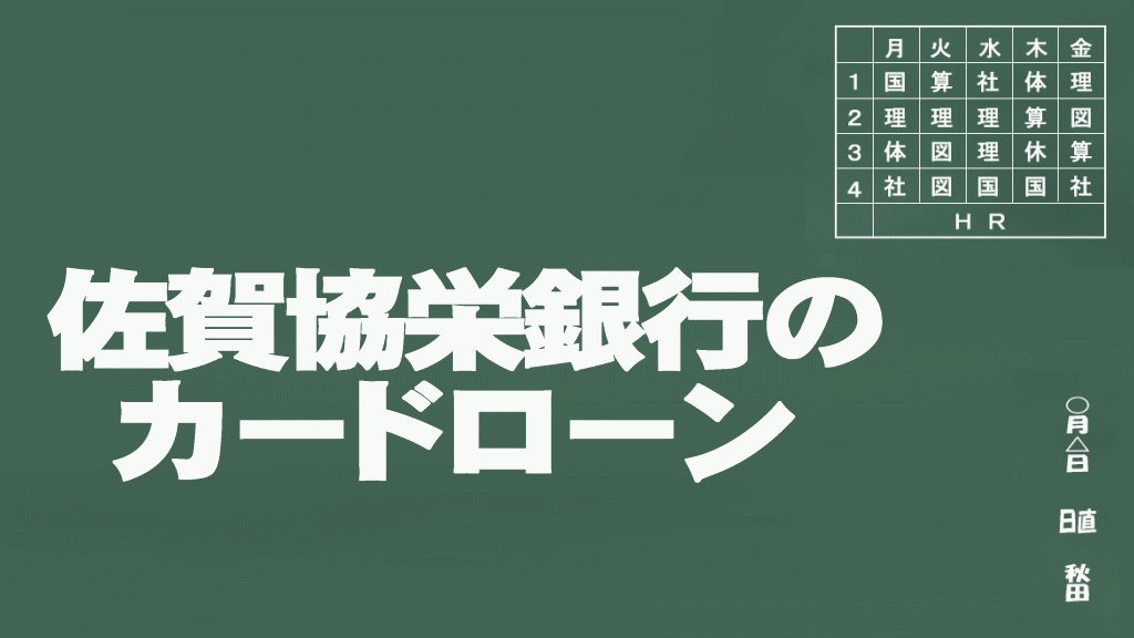 佐賀共栄銀行のカードローン説明イメージ画像