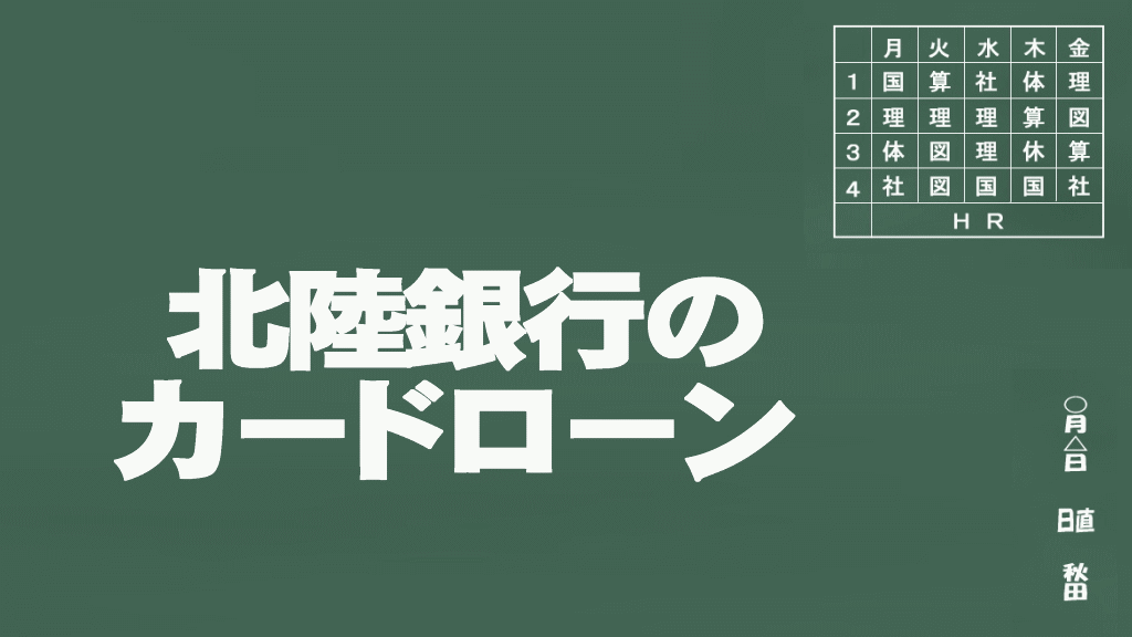 北陸銀行のカードローン説明イメージ画像