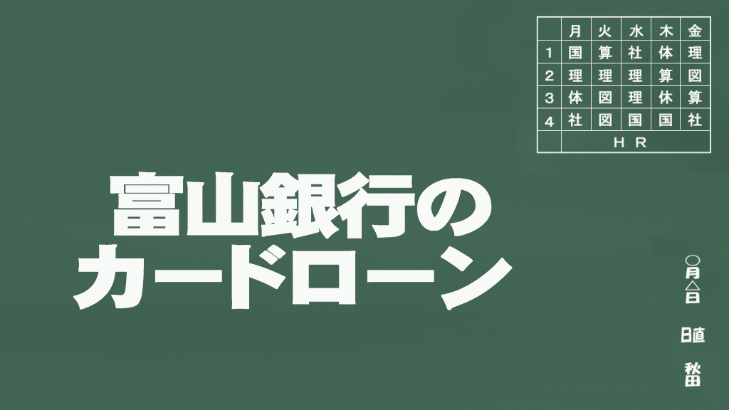 富山銀行のカードローン説明イメージ画像