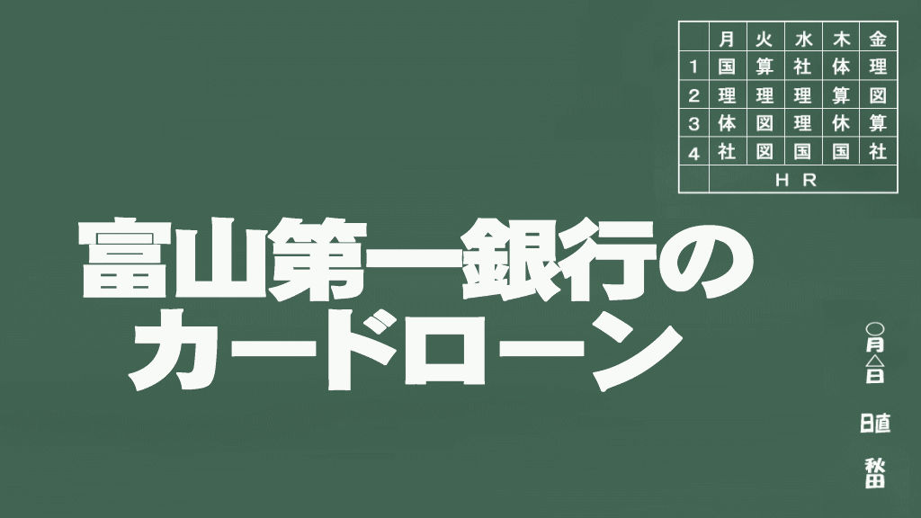 富山第一銀行のカードローン説明イメージ画像