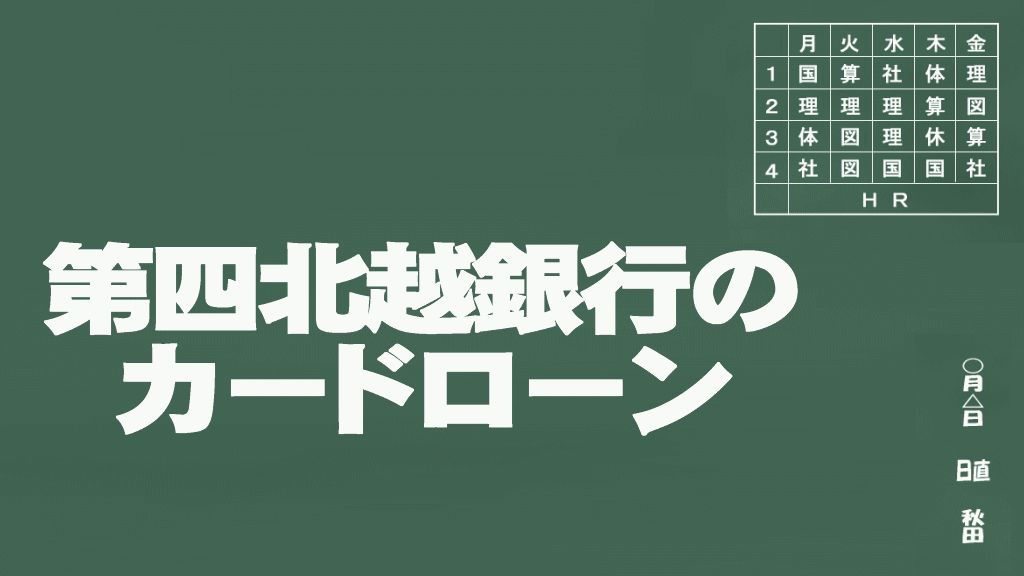 第四北越銀行のカードローン説明イメージ画像