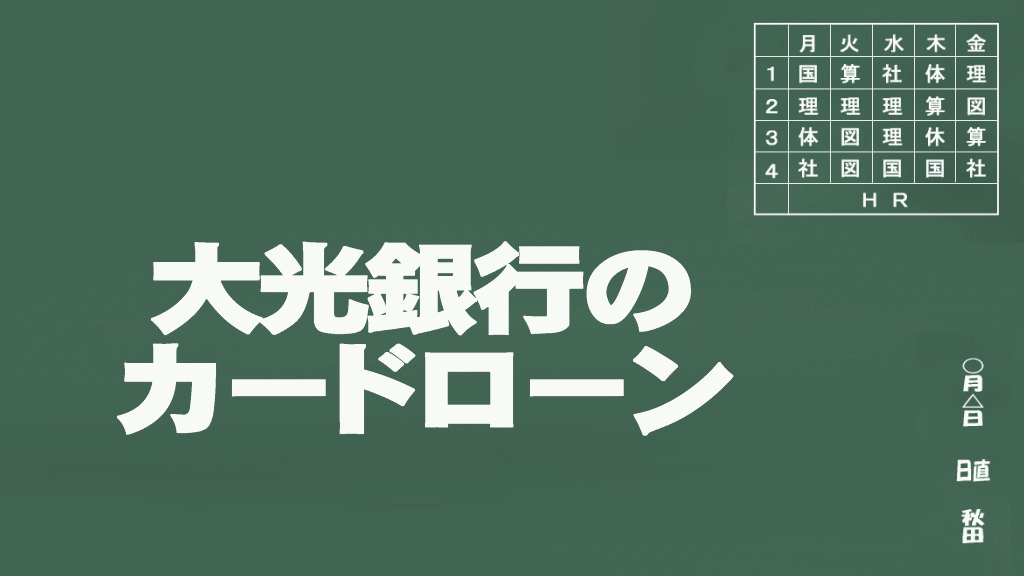 大光銀行のカードローン説明イメージ画像