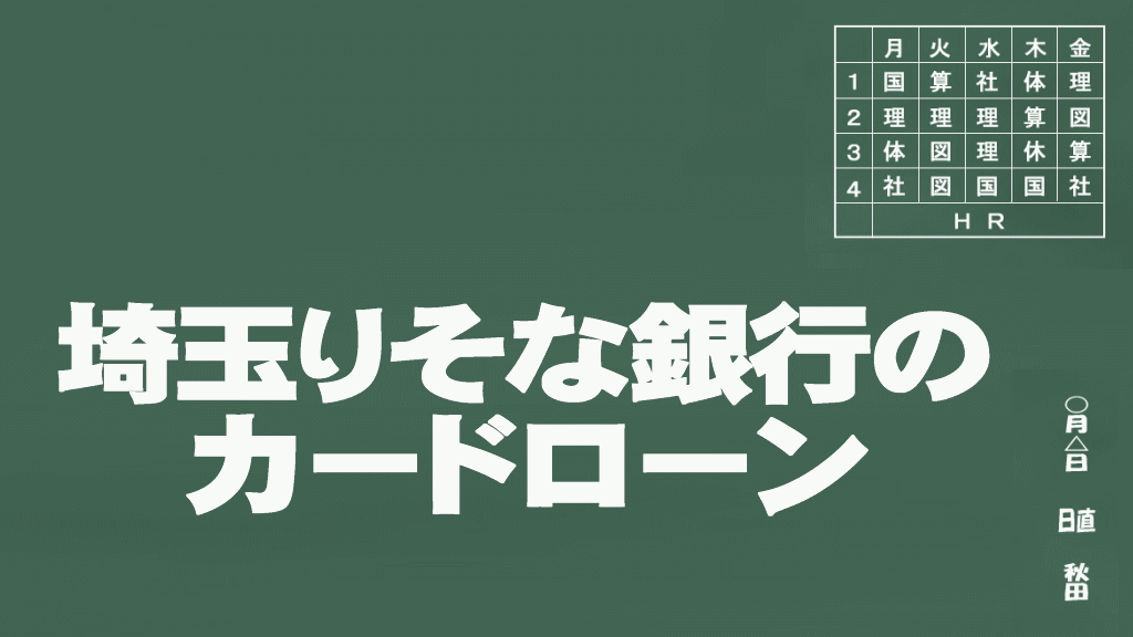 埼玉りそな銀行のカードローン説明イメージ画像