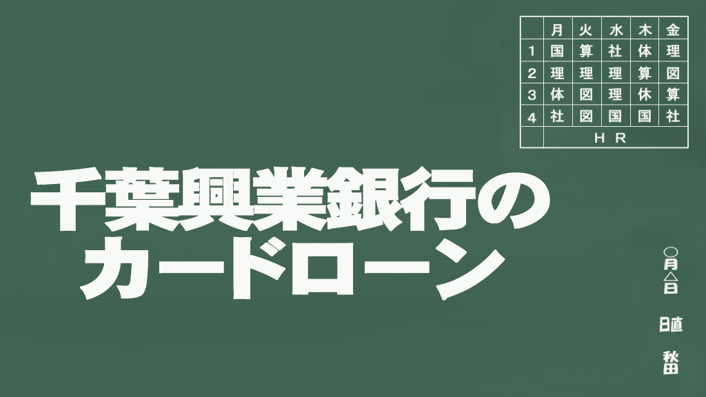 千葉興業銀行のカードローン説明イメージ画像