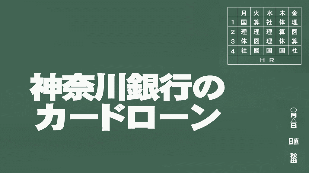 神奈川銀行のカードローン説明イメージ画像