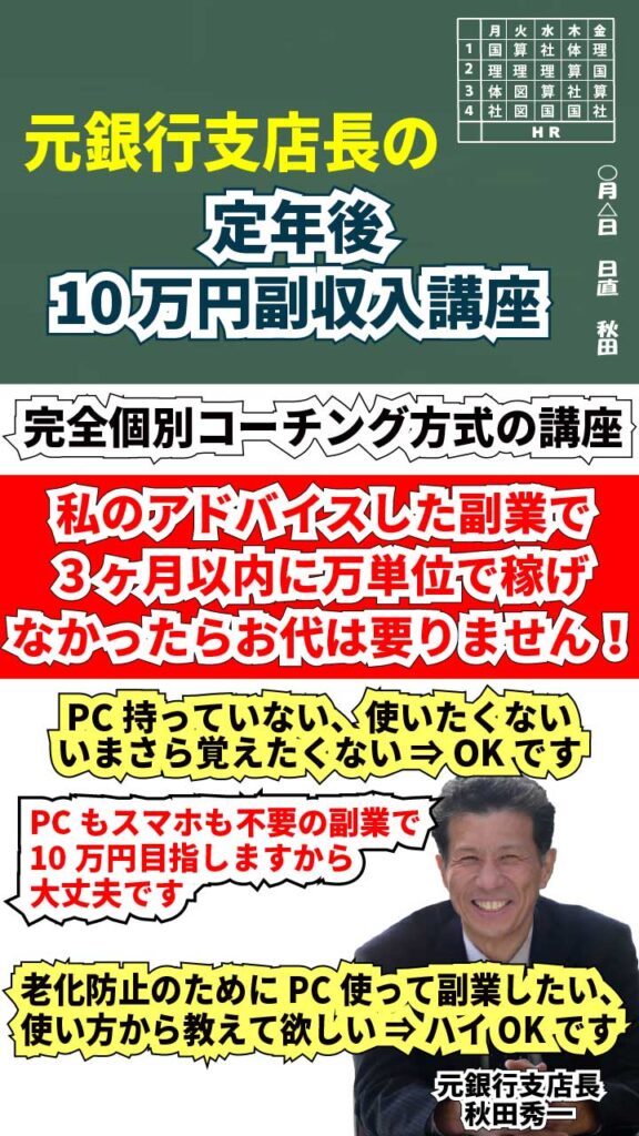 元銀行支店長の定年後10万円副収入講座バナー画像