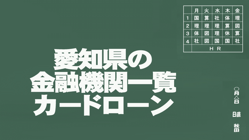 愛知県のカードローン申込みができる金融機関一覧イメージ画像