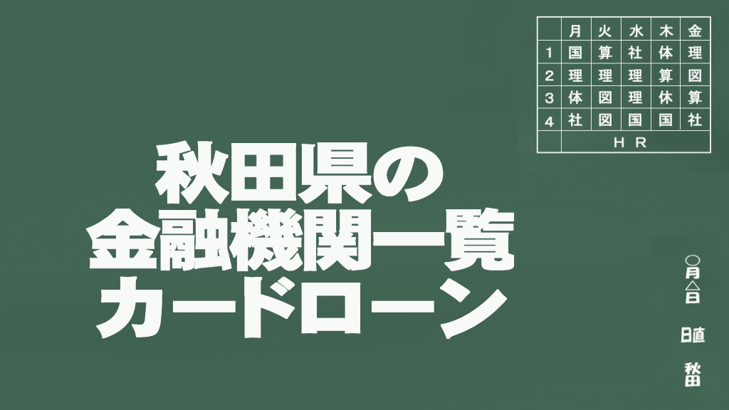 秋田県のカードローン申込みができる金融機関一覧イメージ画像