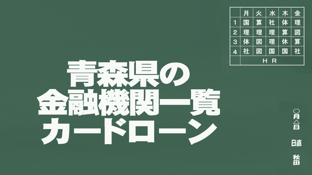 青森県のカードローン申込みができる金融機関一覧イメージ画像