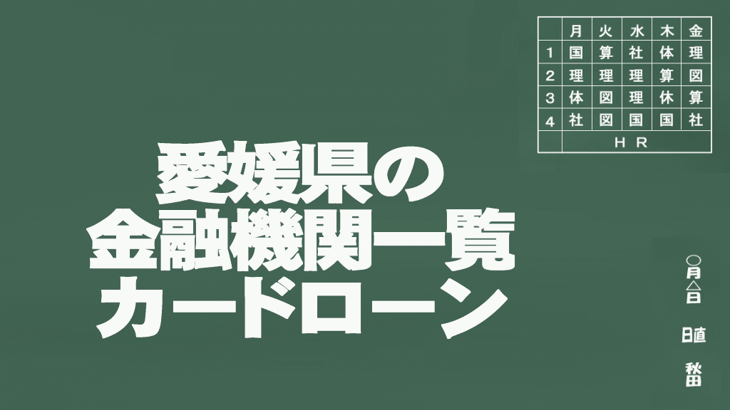 愛媛県のカードローン申込みができる金融機関一覧イメージ画像