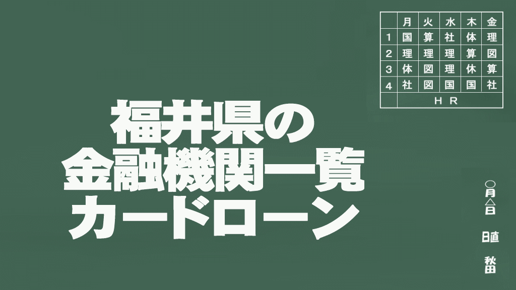 福井県のカードローン申込みができる金融機関一覧イメージ画像