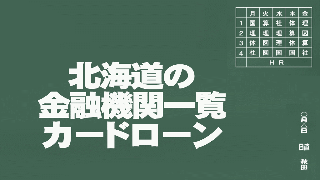 北海道のカードローン申込みができる金融機関一覧イメージ画像