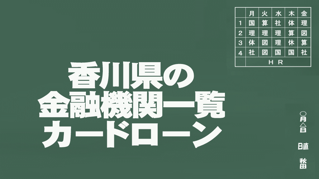 香川県のカードローン申込みができる金融機関一覧イメージ画像