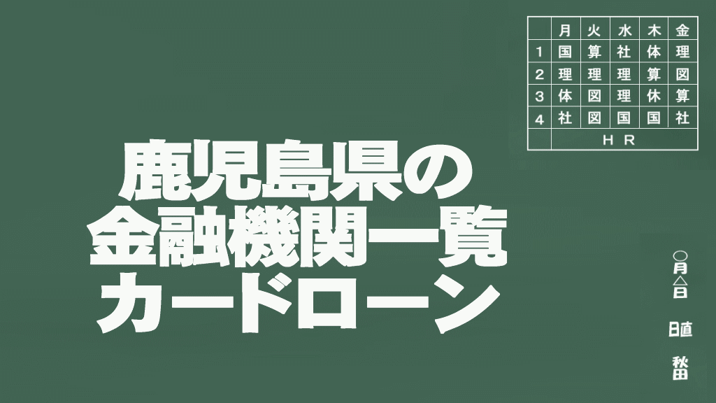 カードローン申込みできる鹿児島県の金融機関一覧イメージ画像