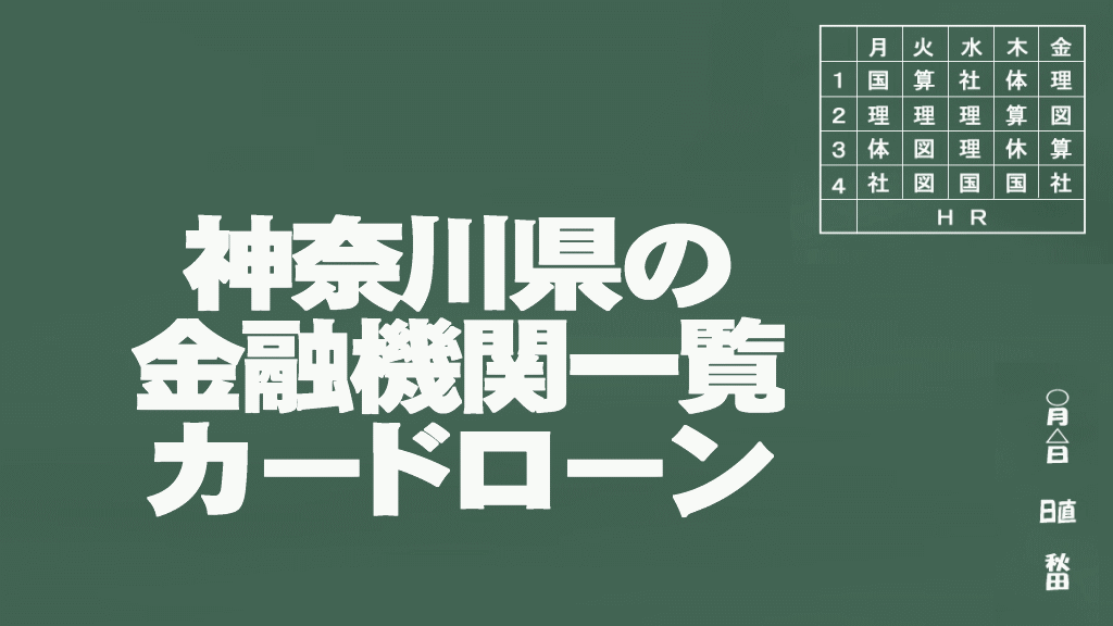 神奈川県のカードローンの申込みができる金融機関一覧イメージ画像