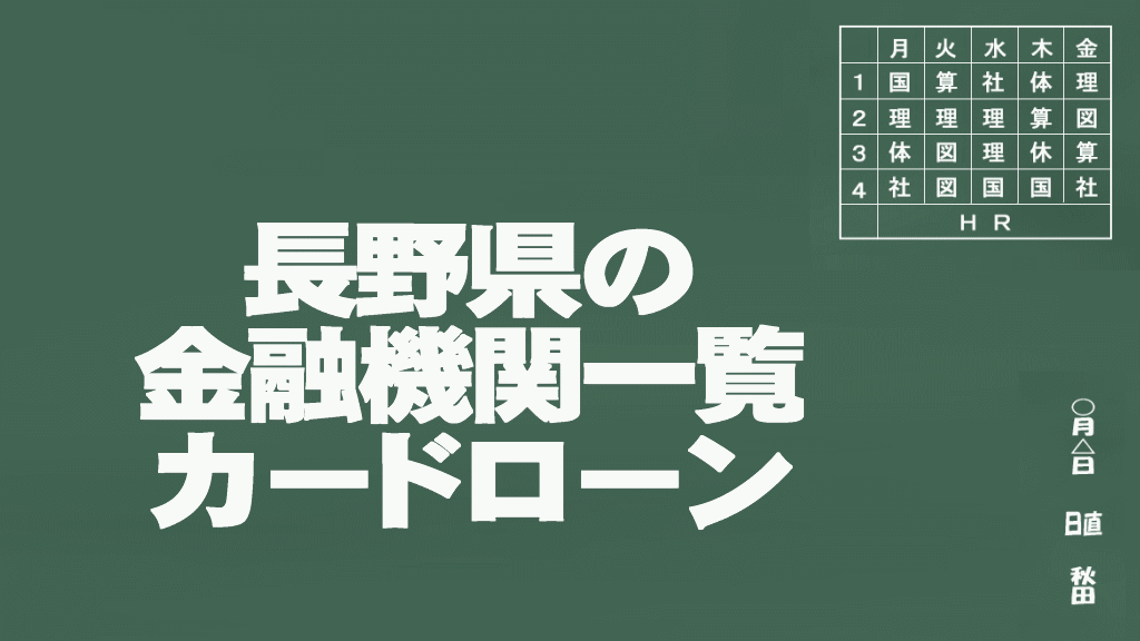 長野県のカードローン申込みができる金融機関一覧イメージ画像