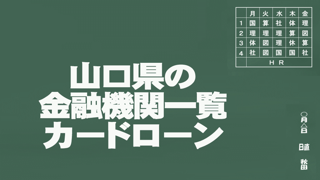 山口県のカードローン申込みができる金融機関一覧イメージ画像