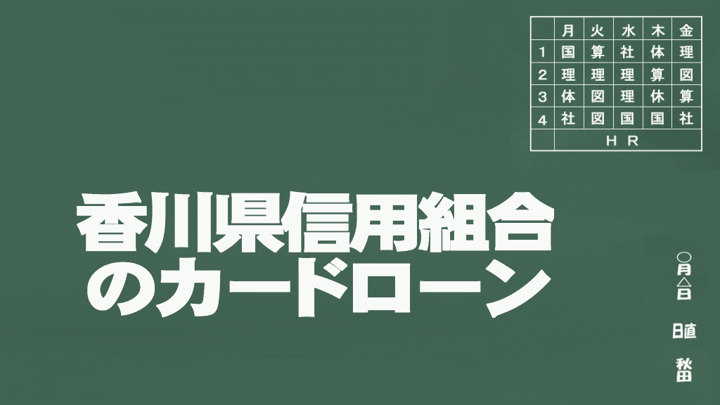 香川県信用組合のカードローンイメージ画像
