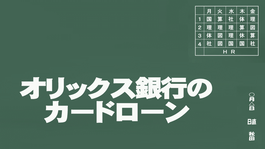 オリックス銀行のカードローンイメージ画像