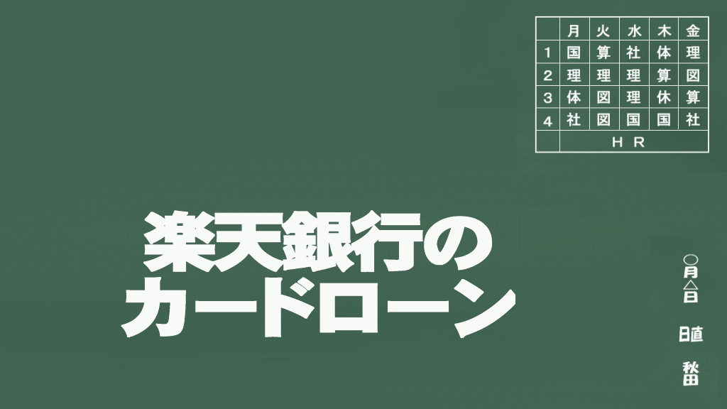 楽天銀行のカードローンイメージ画像