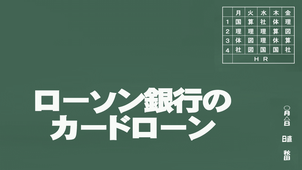 ローソン銀行のカードローンイメージ画像