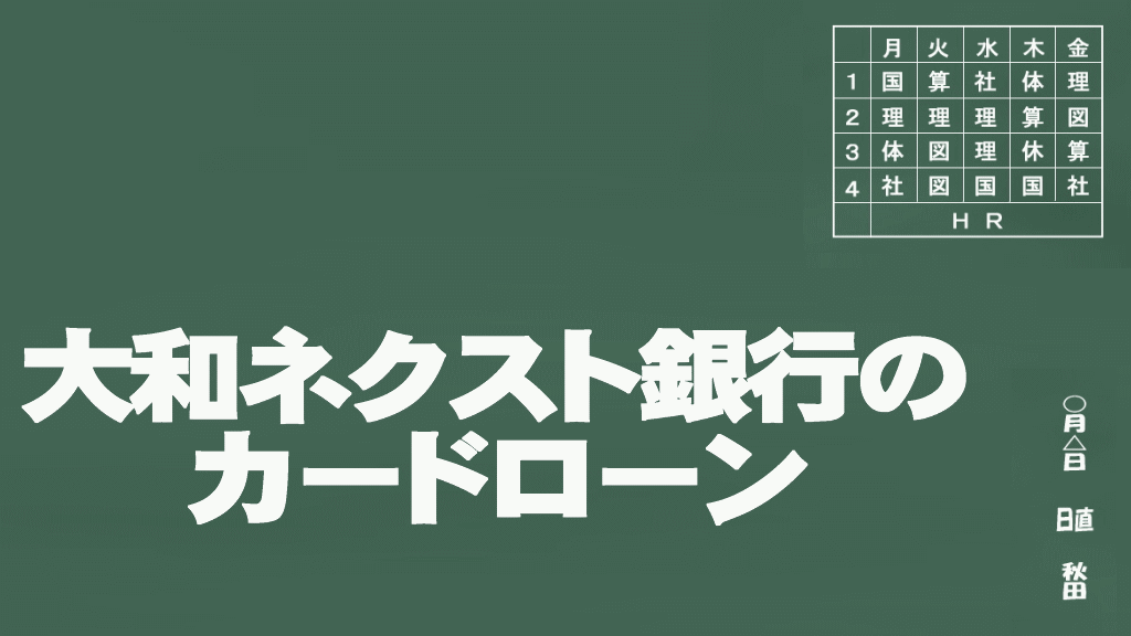 大和ネクスト銀行のカードローンイメージ画像