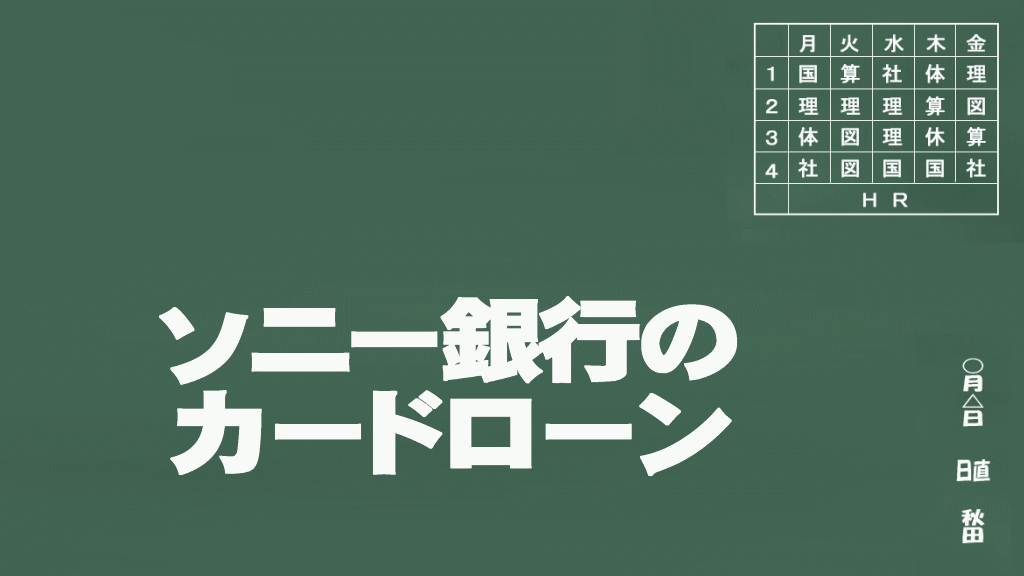 ソニー銀行のカードローンイメージ画像