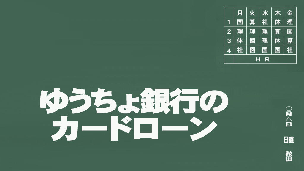 ゆうちょ銀行のカードローンイメージ画像