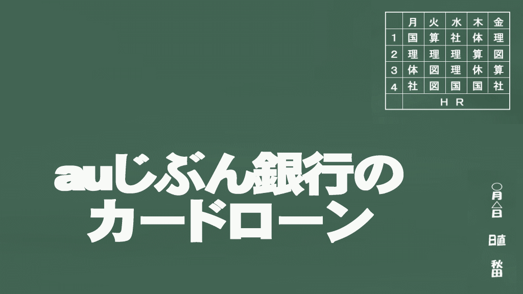 auじぶん銀行のカードローンイメージ画像